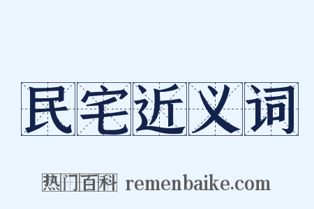 民宅近义词是什么意思的图片
